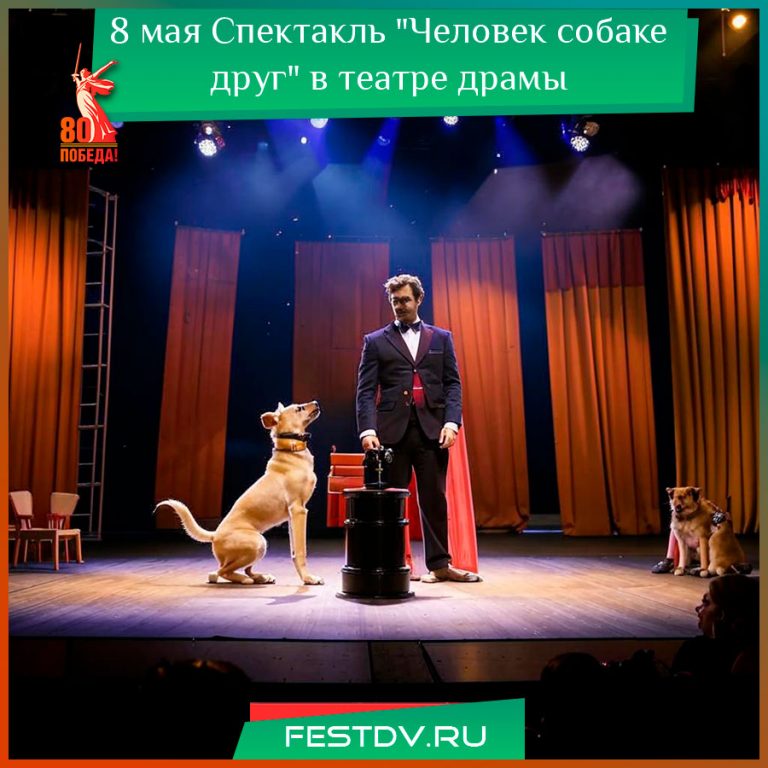 Спектакль "Человек собаке друг" в театре драмы