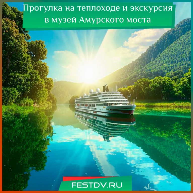 3 мая Речная прогулка и экскурсия в музей Амурского моста