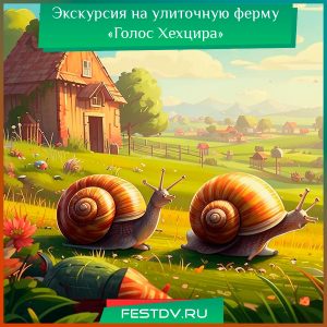 3 мая Экскурсия на улиточную ферму «Голос Хехцира»