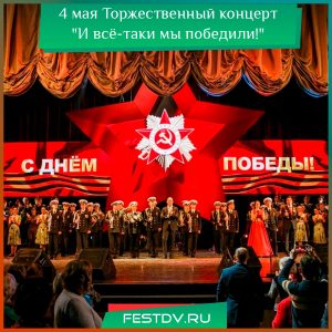 4 мая Торжественный концерт “И всё-таки мы победили!”