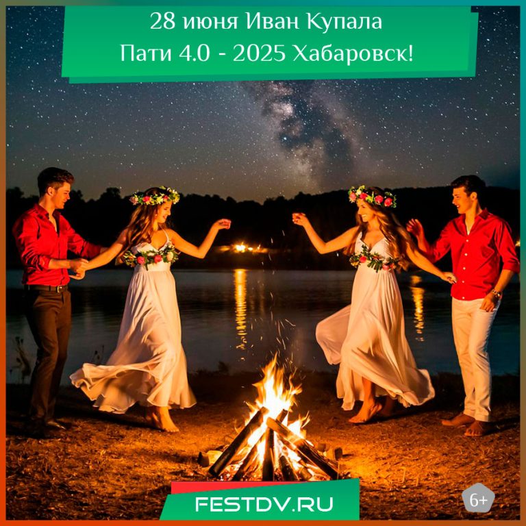 Иван Купала Хабаровск 28 июня 2025 – ОБНОВЛЕНО