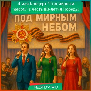 4 мая Концерт на набережной “Под мирным небом” в честь 80-летия Победы