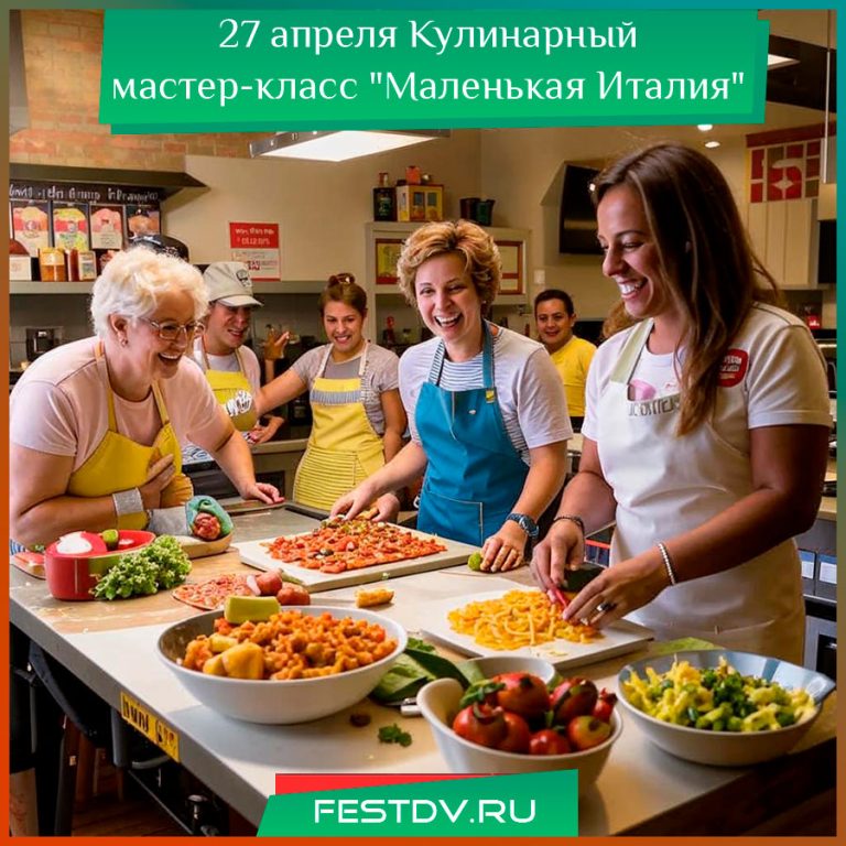 27 апреля Кулинарный мастер-класс “Маленькая Италия”