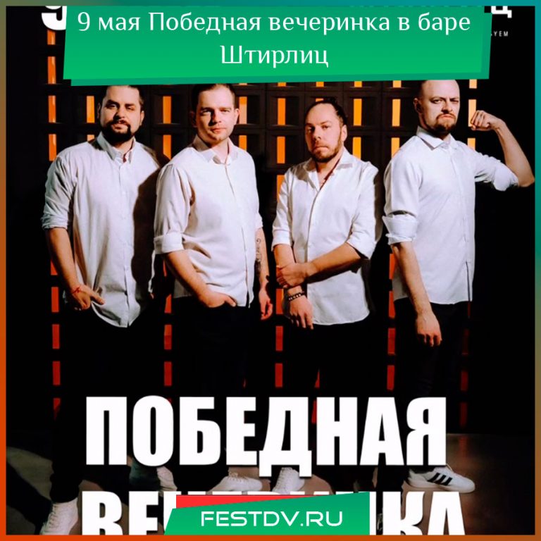 9 мая Победная вечеринка в баре Штирлиц