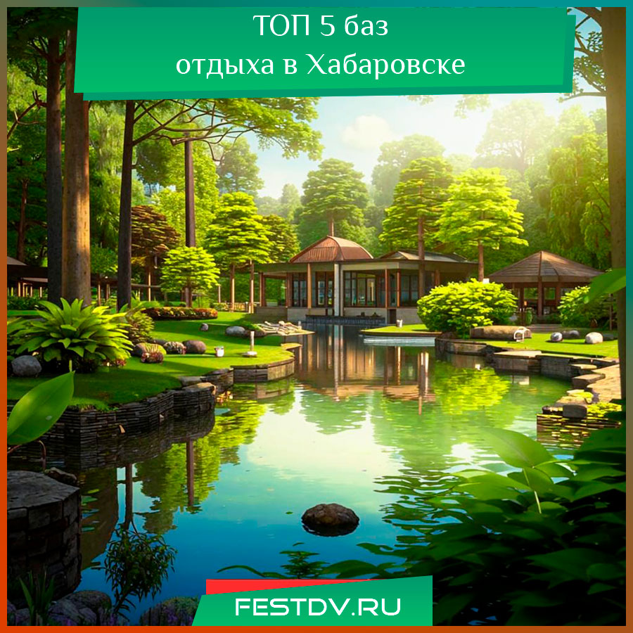 Топ-5 лучших баз отдыха в Хабаровске