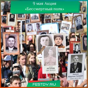 9 мая Акция «Бессмертный полк» в Хабаровске