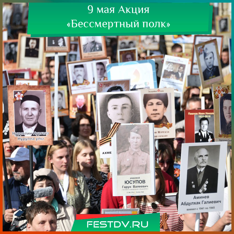 9 мая Акция «Бессмертный полк» в Хабаровске