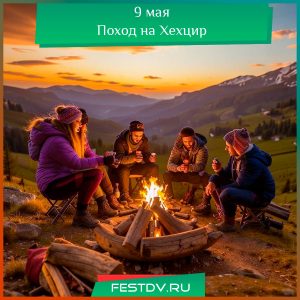 9 мая Поход на Хехцир