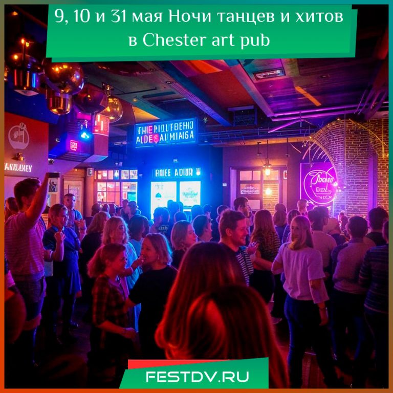 9, 10 и 31 мая Ночи танцев и хитов в Chester art pub