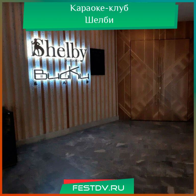Караоке-клуб «Шелби» Хабаровск
