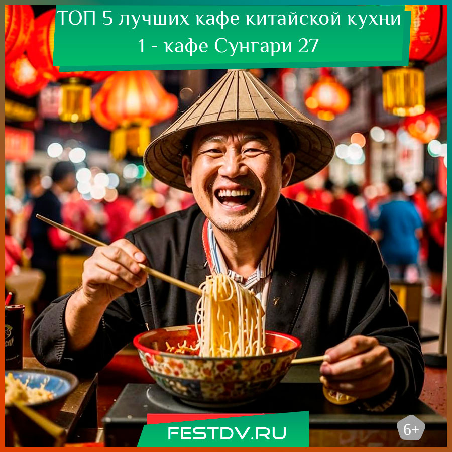 Лучшее кафе китайской кухни в Хабаровске 1 Сунгари 27