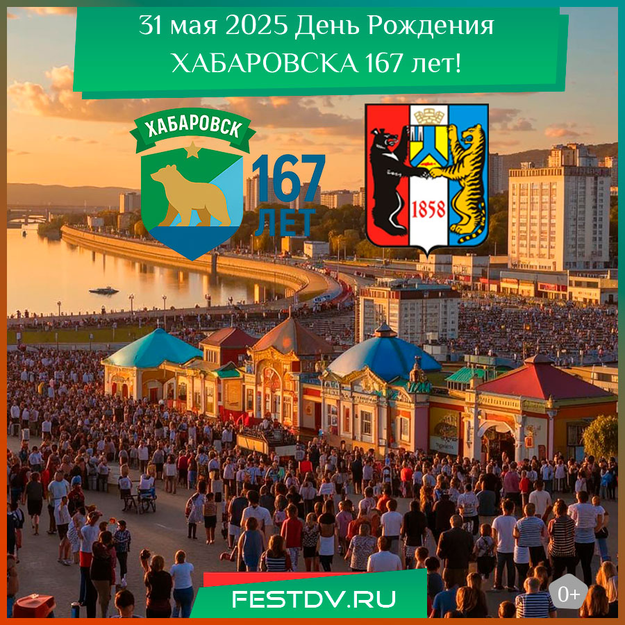 День города Хабаровск 2025