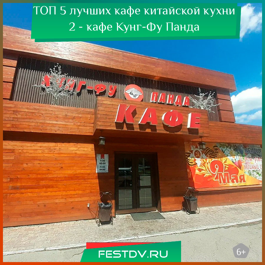 Лучшее кафе китайской кухни в Хабаровске 1 Кунг-Фу Панда
