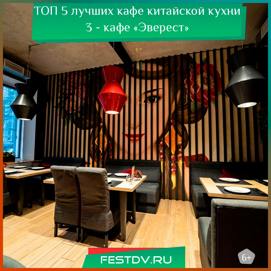 Лучшее кафе китайской кухни в Хабаровске - 3 Эверест