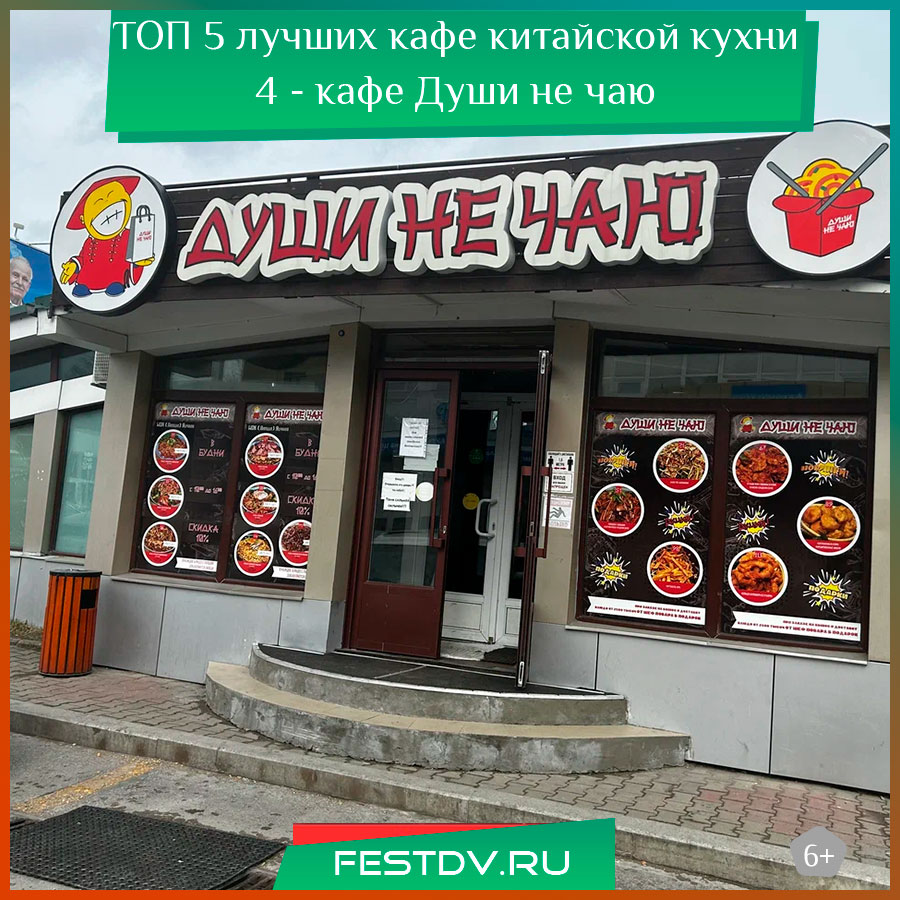 Лучшее кафе китайской кухни в Хабаровске - 4 Души не чаю