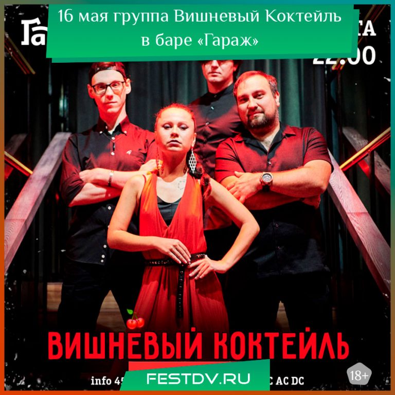 группа Вишневый Коктейль Хабаровск