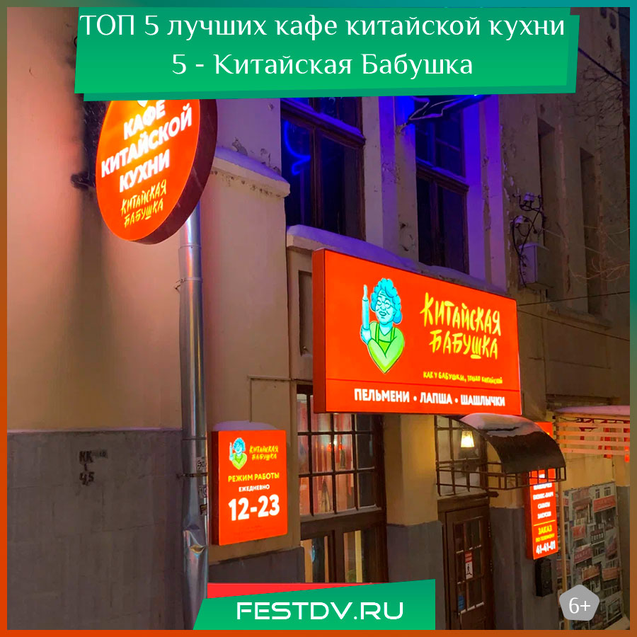 Лучшее кафе китайской кухни в Хабаровске - 5 Китайская Бабушка