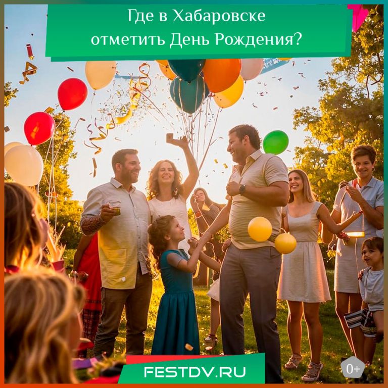 Где в Хабаровске отметить День Рождения?