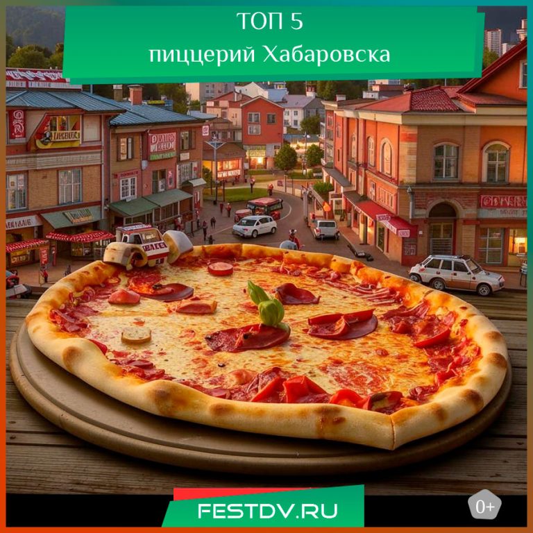 ТОП 5 лучших пиццерий Хабаровска