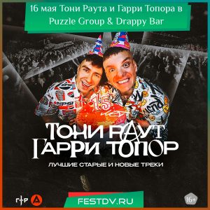 16 мая Тони Раута и Гарри Топора в Puzzle Group & Drappy Bar 18+