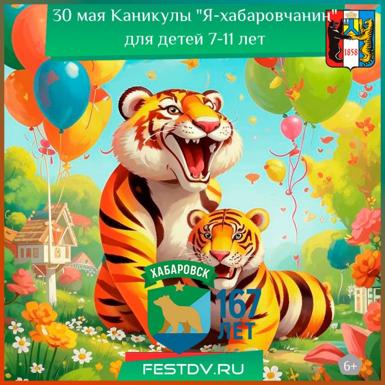 Каникулы "Я-хабаровчанин" для детей 7-11 лет