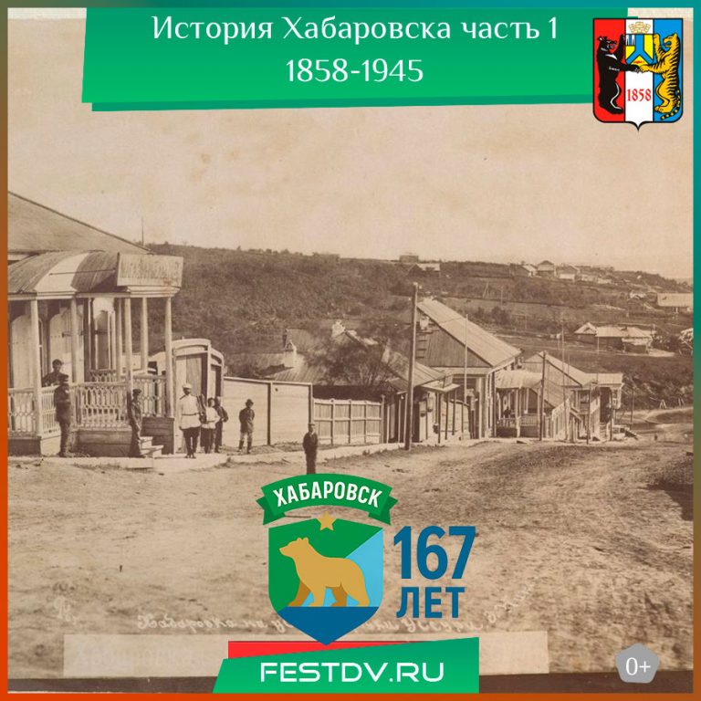История Хабаровска, часть 1. 1858-1945 года.
