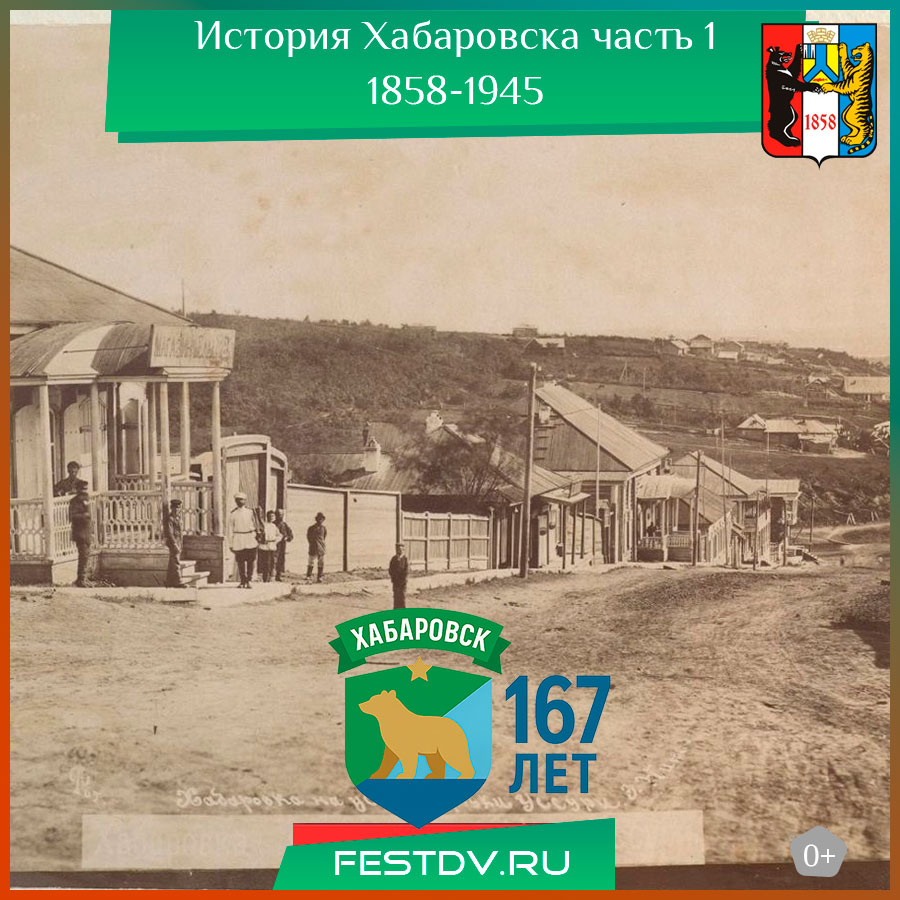 История Хабаровска 1858-1945 года