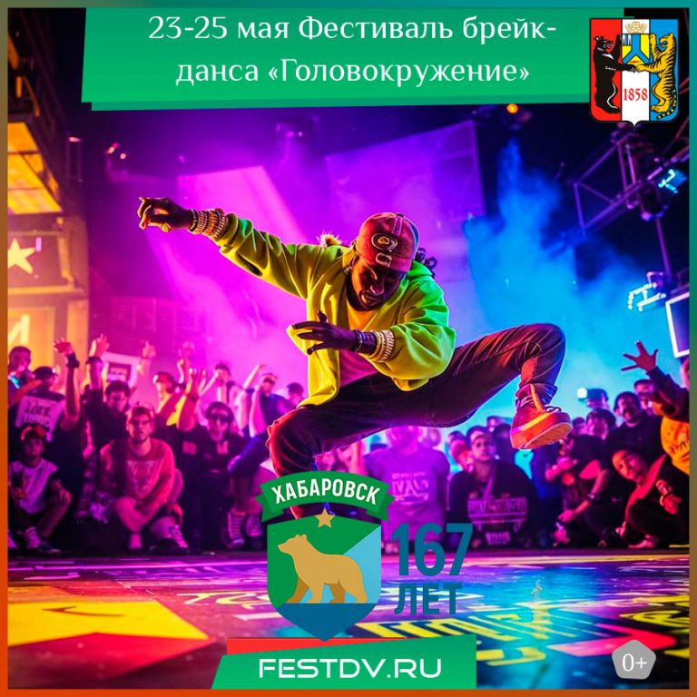 23-25 мая Фестиваль брейк-данса «Головокружение» 0+