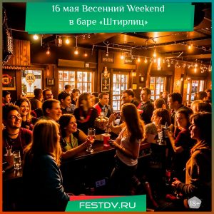 16 мая Весенний Weekend в баре «Штирлиц» 18+