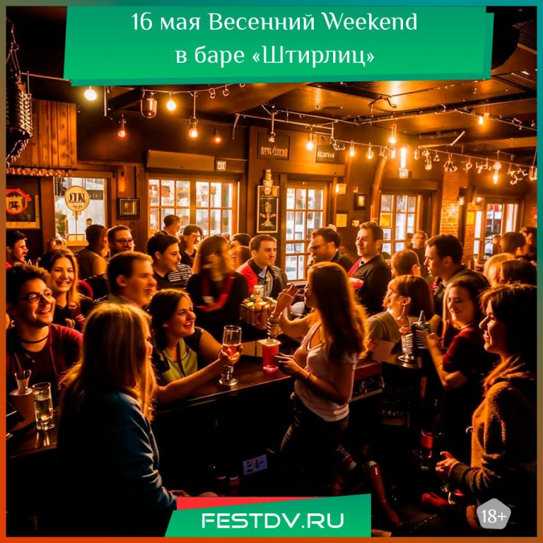 16 мая Весенний Weekend в баре «Штирлиц» 18+