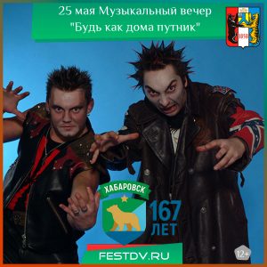 25 мая Музыкальный вечер “Будь как дома путник” 12+