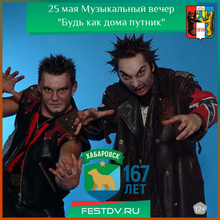 25 мая Музыкальный вечер “Будь как дома путник” 12+