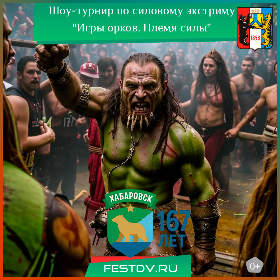 Шоу-турнир по силовому экстриму "Игры орков. Племя силы" Хабаровск