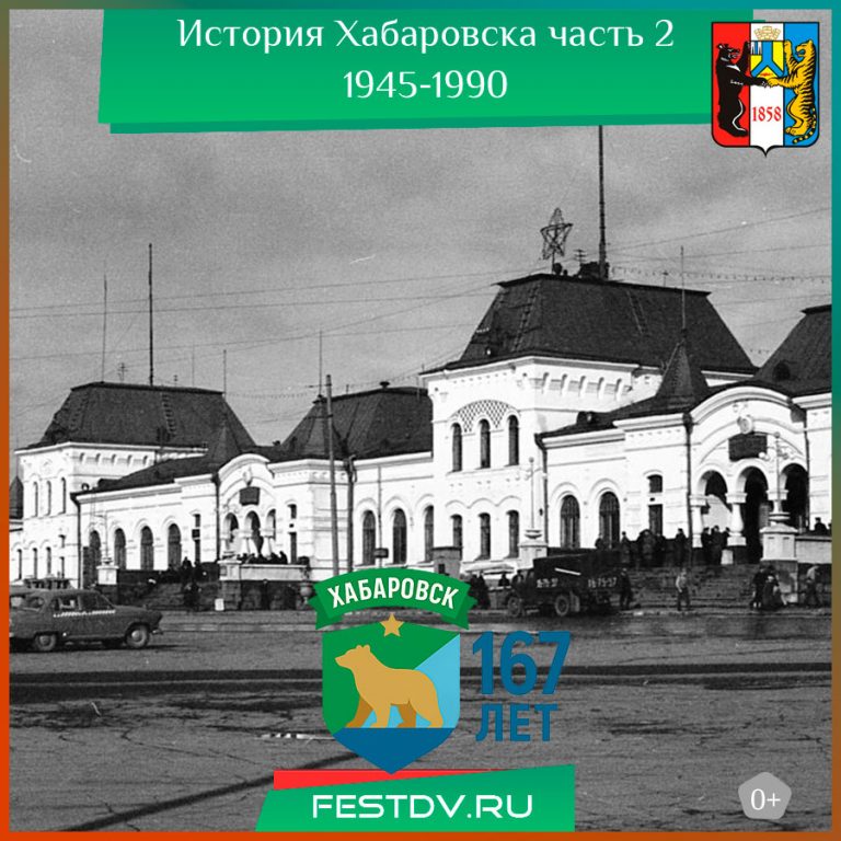 История Хабаровска, часть 2. 1945-1990 года.