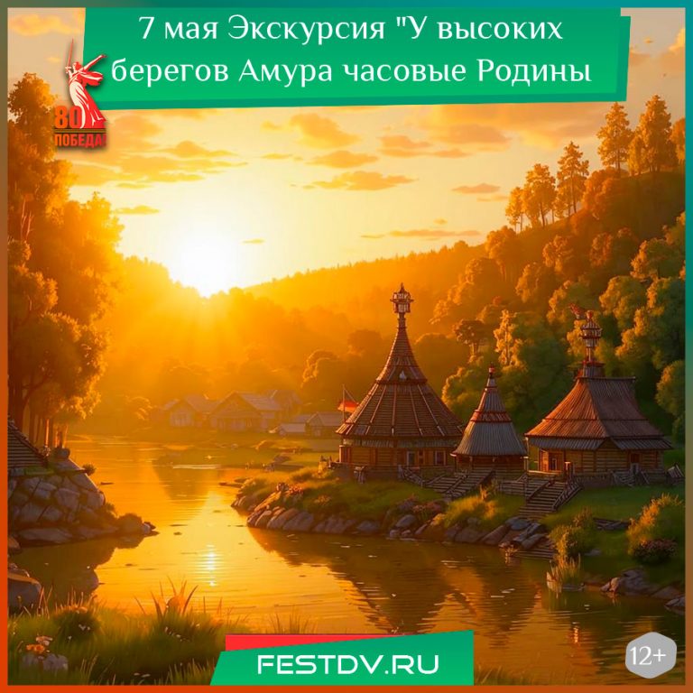7 мая Экскурсия “У высоких берегов Амура часовые Родины стоят”