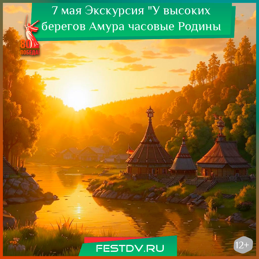 Экскурсия "У высоких берегов Амура часовые Родины стоят"