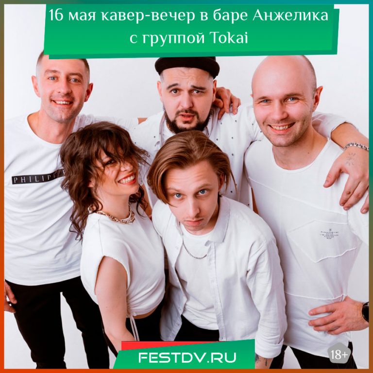 16 мая кавер-вечер в баре Анжелика с группой Tokai