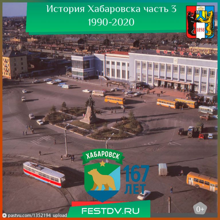 История Хабаровска, часть 3. 1990-2020 года.