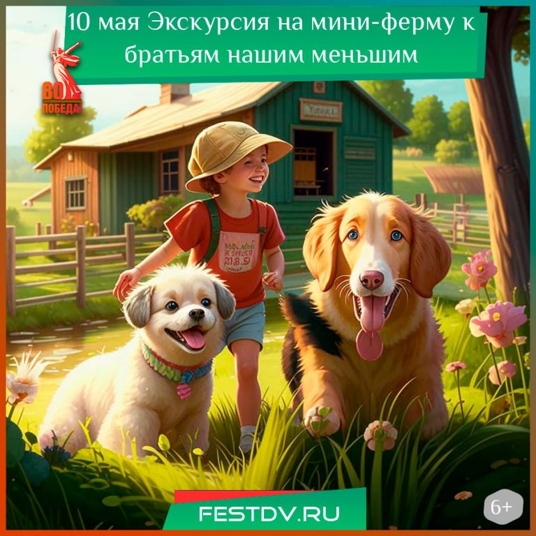 10 мая Экскурсия на мини-ферму к братьям нашим меньшим