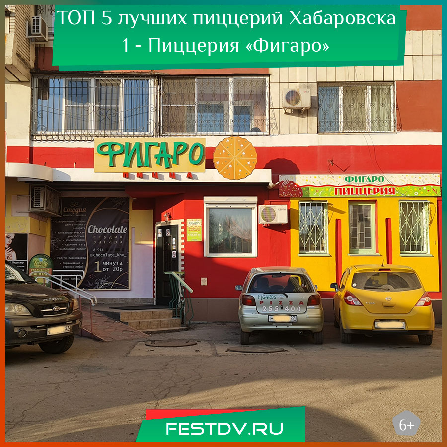 Лучшее пиццерии Хабаровска 1 - Фигаро