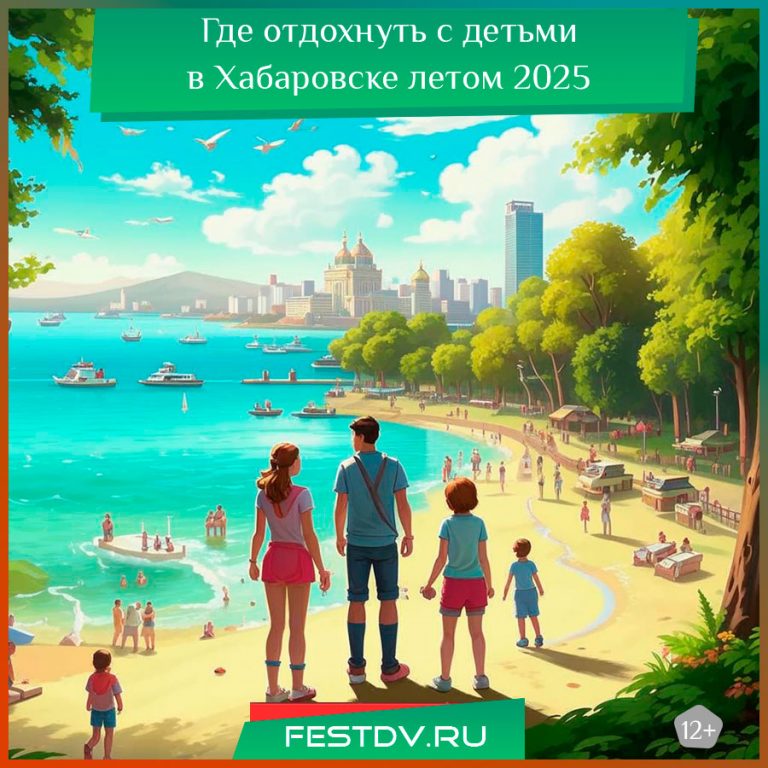 Где отдохнуть с детьми в Хабаровске летом 2025 года