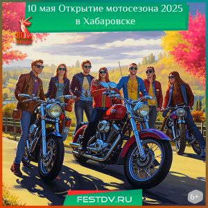 10 мая Открытие мотосезона 2025 в Хабаровске 6+