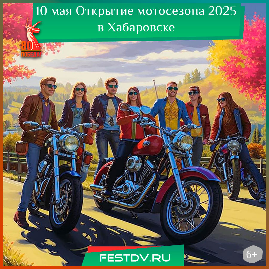 Открытие мотосезона 2025 в Хабаровске