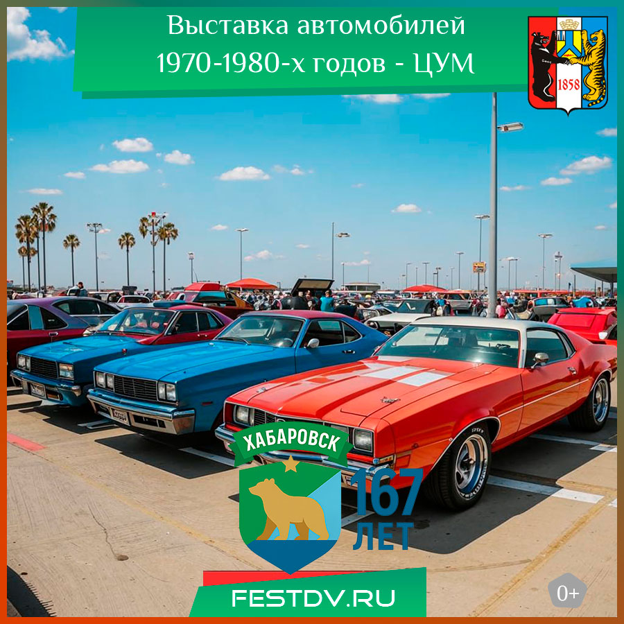 Выставка ретро-авто от клуба "80" у ЦУМа в Хабаровске