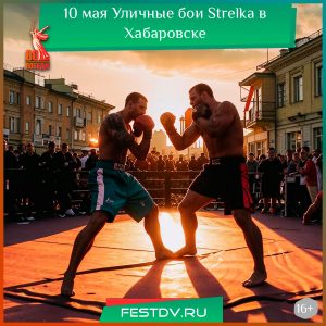 10 мая в клубе  Urban 210 пройдут бои Strelka 16+