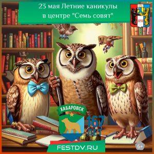 23 мая Летние каникулы в центре “Семь совят” 6+