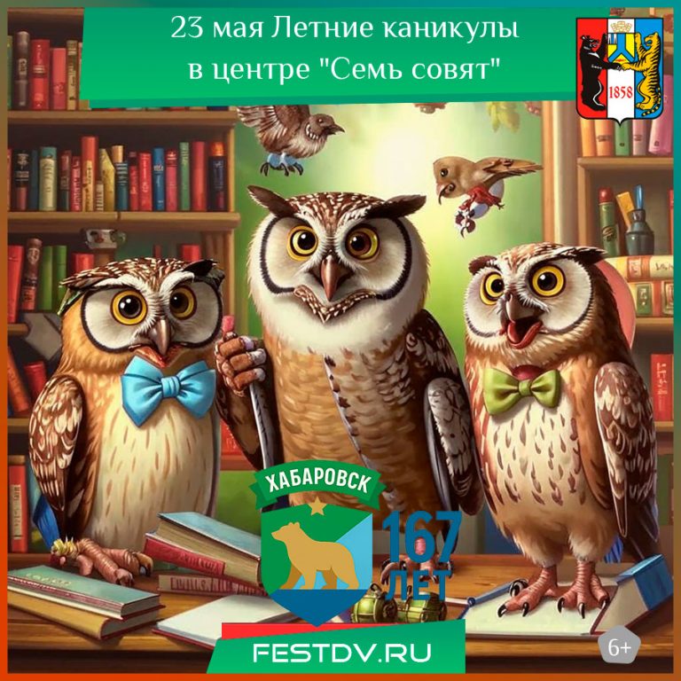 23 мая Летние каникулы в центре “Семь совят” 6+