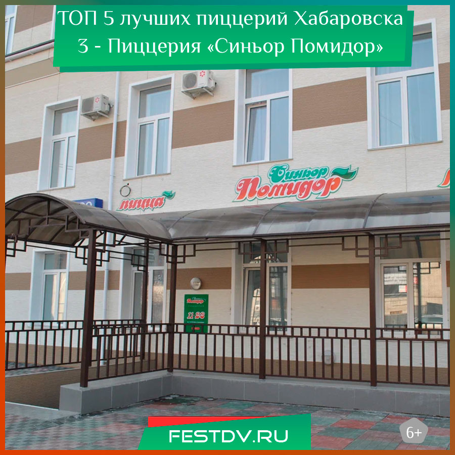 Лучшее пиццерии Хабаровска 3 - Синьор Помидор