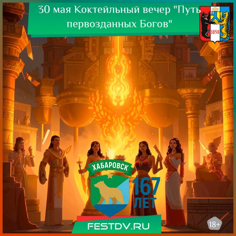 30 мая Коктейльный вечер “Путь первозданных Богов” бар Hanami 18+