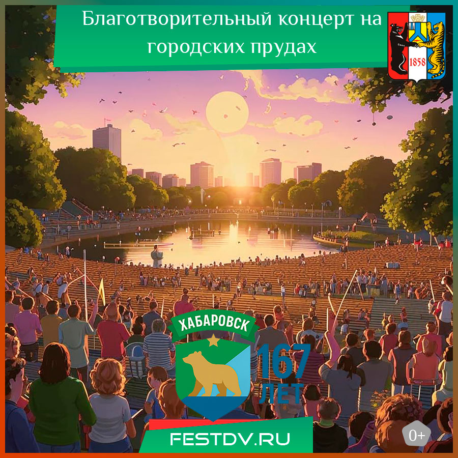 Благотворительный концерт на городских прудах